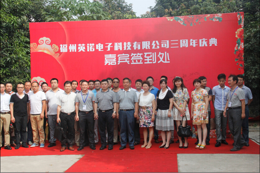 福州英诺科技有限公司公司三周年庆典圆满结束！