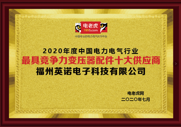 福州英诺科技荣膺2020“最具竞争力变压器配件十大供应商”