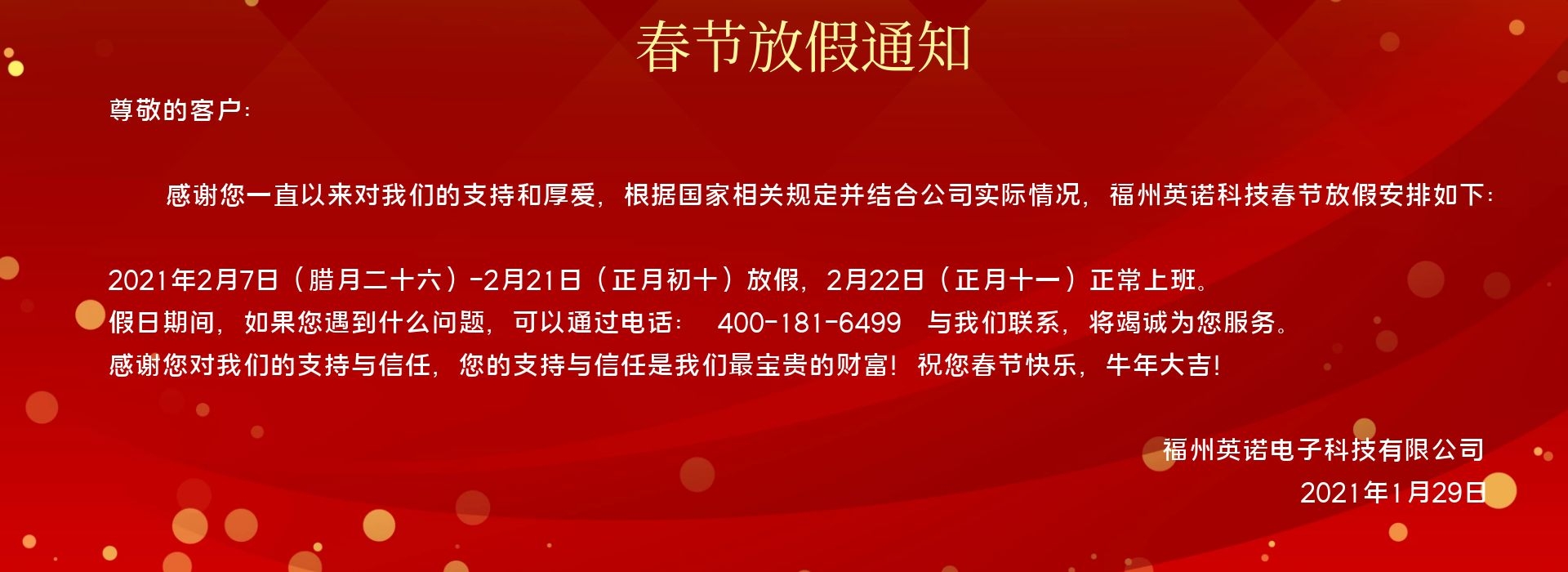 福州英诺电子科技有限公司春节放假通知