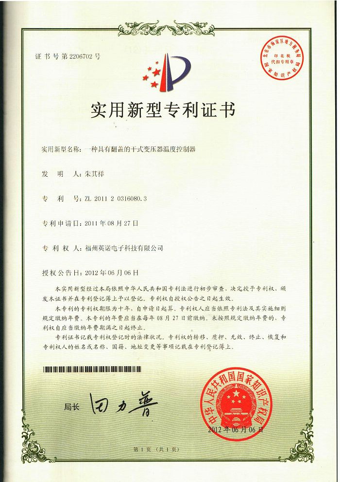 翻盖的干式变压器温度控制器实用新型专利证书 7-A-专利证书