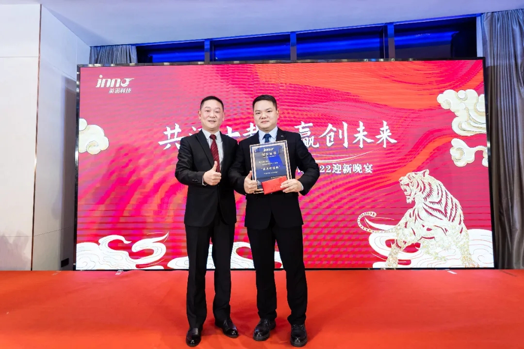 “共济十载，赢创未来” 英诺科技十周年暨2022迎新晚宴圆满举行！