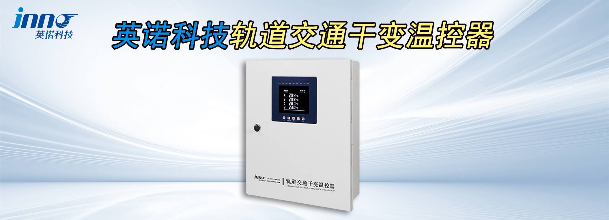 轨道交通干式变压器温度控制器