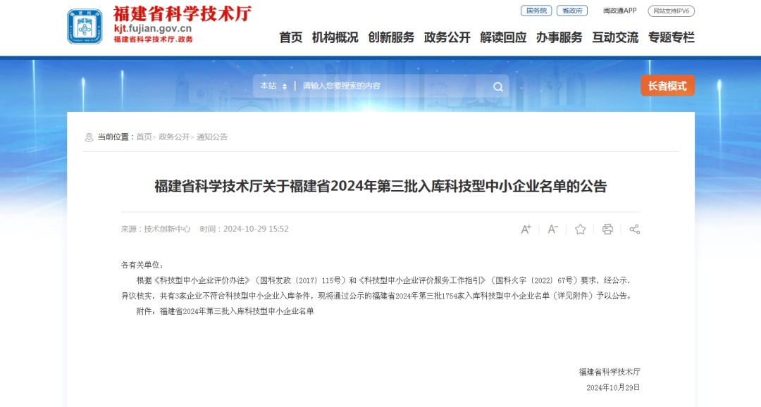 喜报｜热烈祝贺英诺科技荣获2024年福建省“科技型中小企业”称号