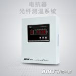 IF-DK 电抗器荧光光纤测温系统