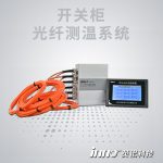 开关柜荧光光纤测温系统