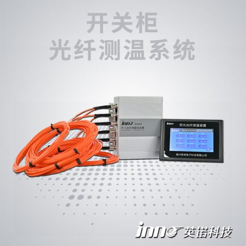 开关柜荧光光纤测温系统