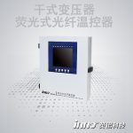 干式变压器光纤测温系统