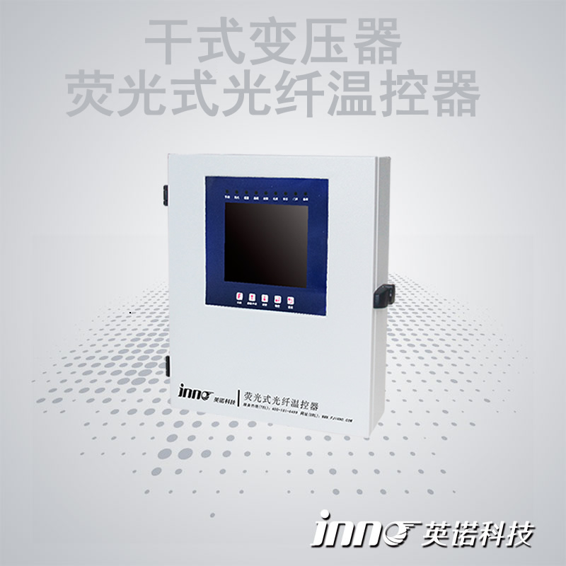 干式变压器光纤测温系统