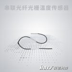 串联光纤光栅温度传感器