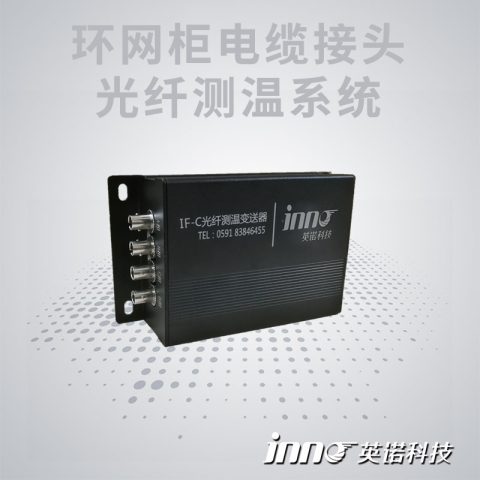 环网柜电缆接头荧光光纤测温