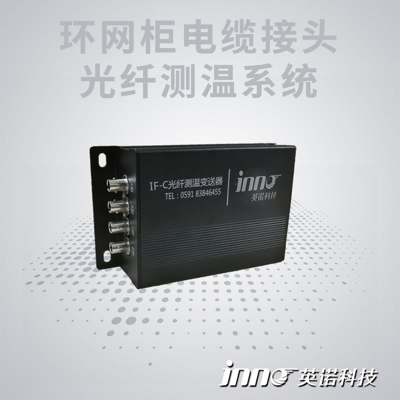 环网柜电缆接头荧光光纤测温