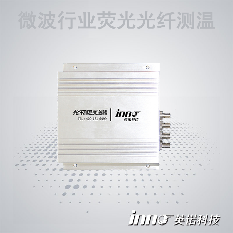 微波电磁干扰光纤测温系统