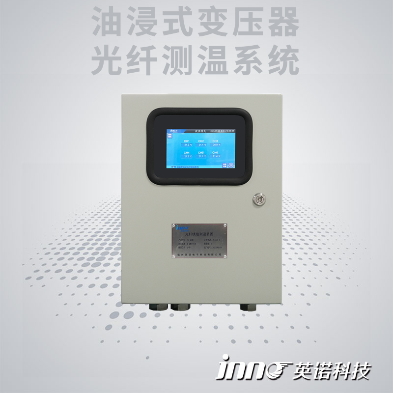 油浸式变压器光纤温度在线监测系统