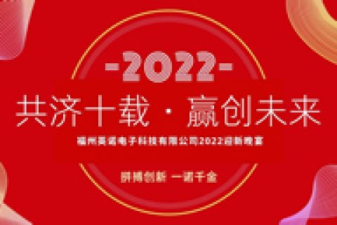 “共济十载，赢创未来” 英诺科技十周年暨2022迎新晚宴圆满举行！