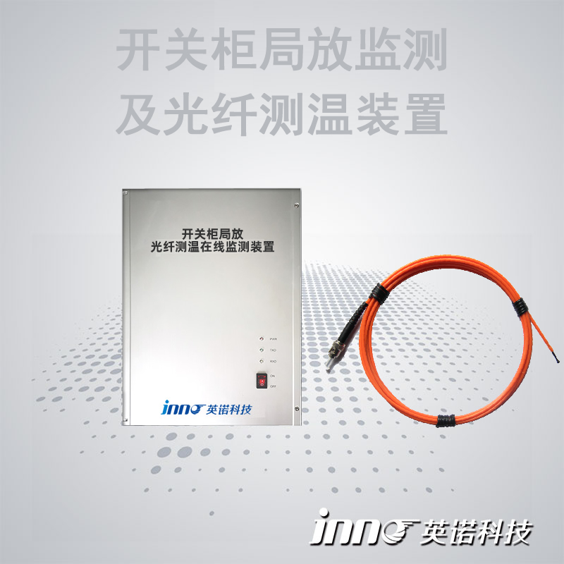 开关柜局部放电及光纤测温综合监测装置