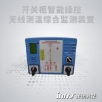 开关柜智能操控装置+无线测温传感器