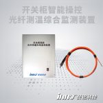 开关柜局部放电及光纤测温综合监测装置