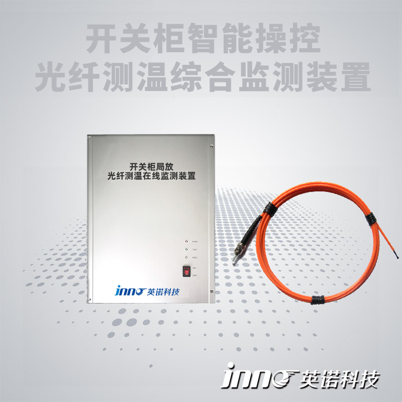 开关柜局部放电及光纤测温综合监测装置