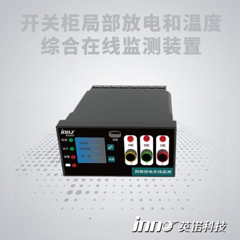 开关柜局部放电温度监测