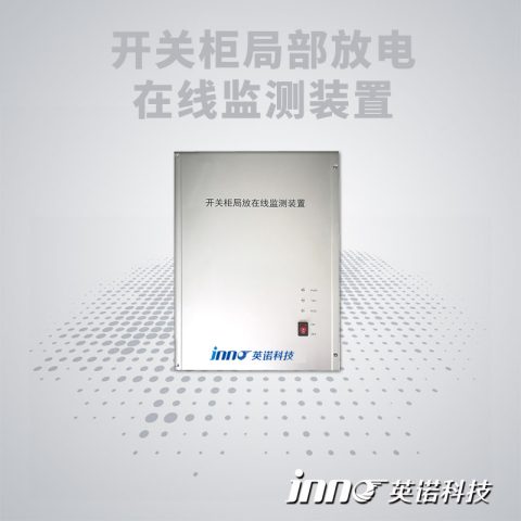 开关柜局放监测系统