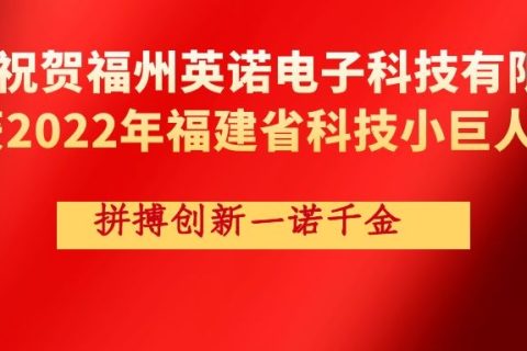 热烈祝贺英诺科技荣获2022年福建省科技小巨人企业称号！