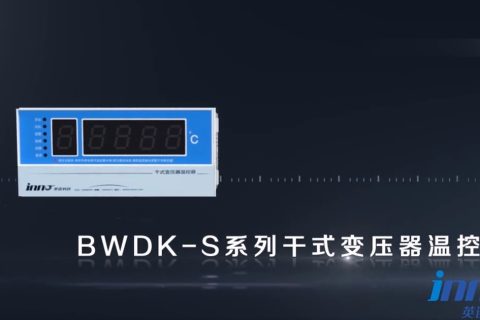 英诺科技干式变压器温控器BWDK-S201产品介绍