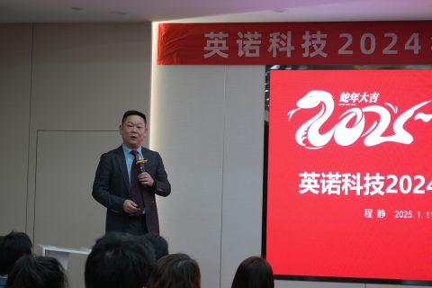 英诺科技2025年度盛典圆满举行！