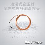 油浸式变压器光纤测温探头