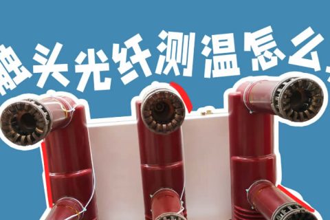 荧光光纤测温