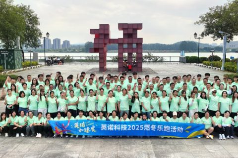 英诺加速度丨2025 福州英诺电子科技有限公司燃冬乐跑活动