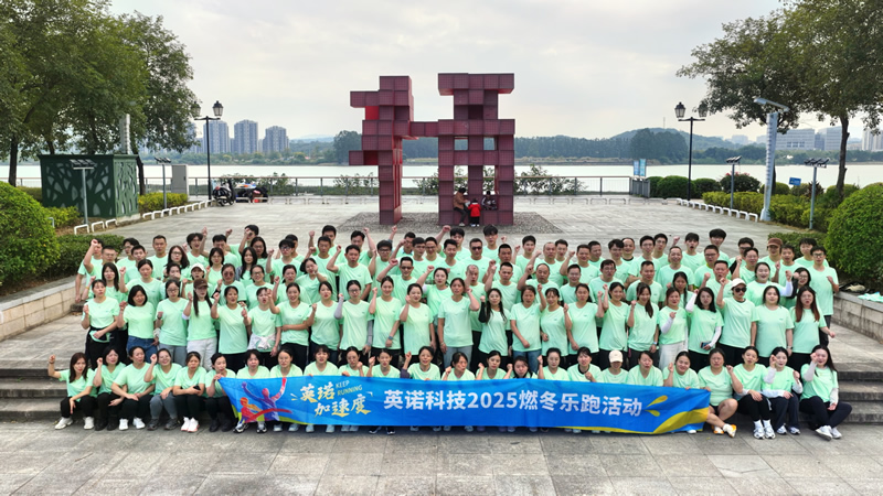 英诺加速度丨2025 福州英诺电子科技有限公司燃冬乐跑活动