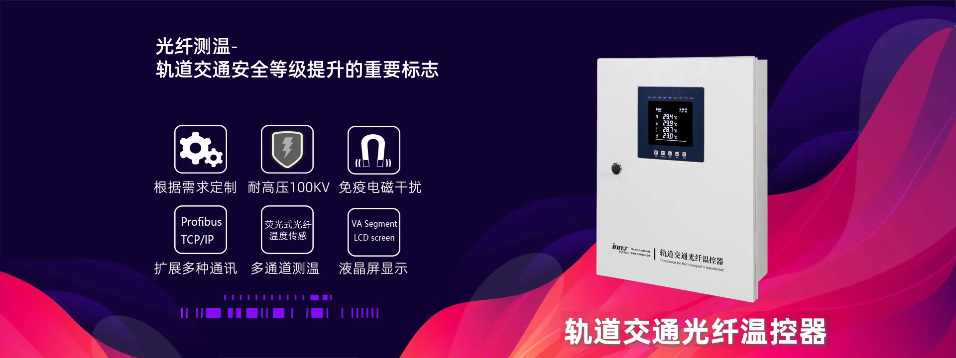 轨道交通光纤温控器